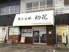 鴨らぁ麺 初花の外観