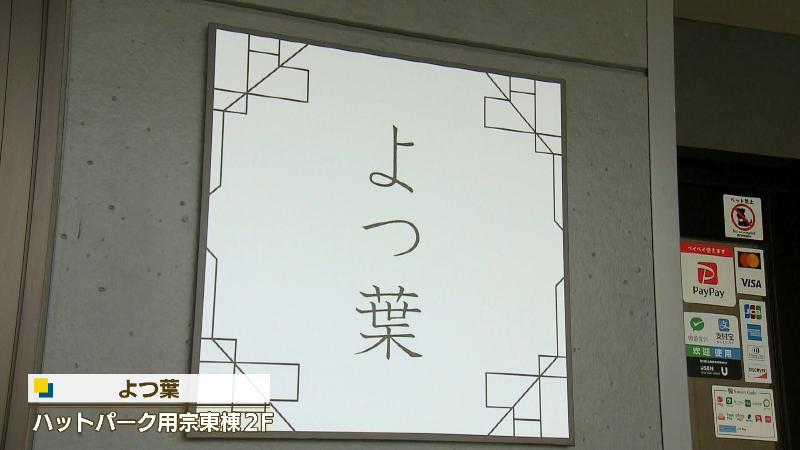 よつ葉の店名看板