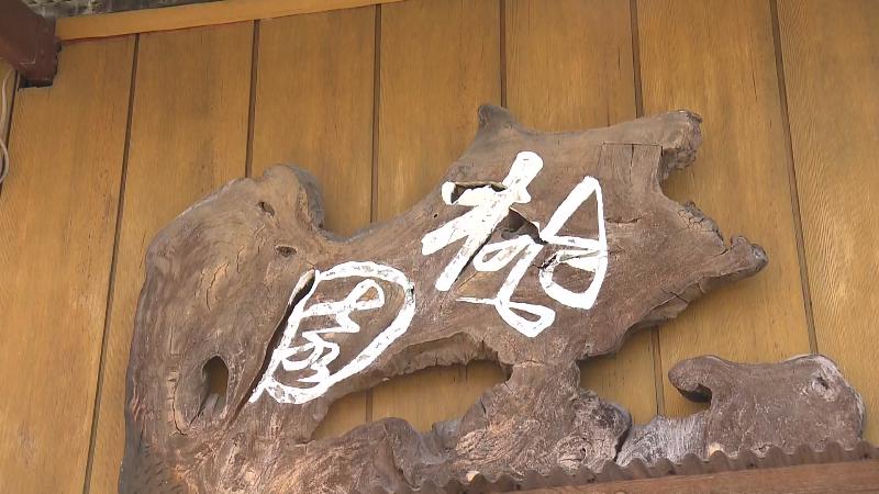 桃園の店名看板