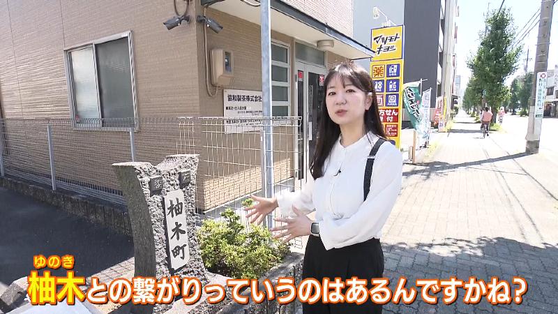 室伏アナ「柚木とのつながりは？」