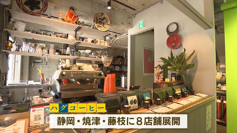 静岡・焼津・藤枝に8店舗展開するハグコーヒー