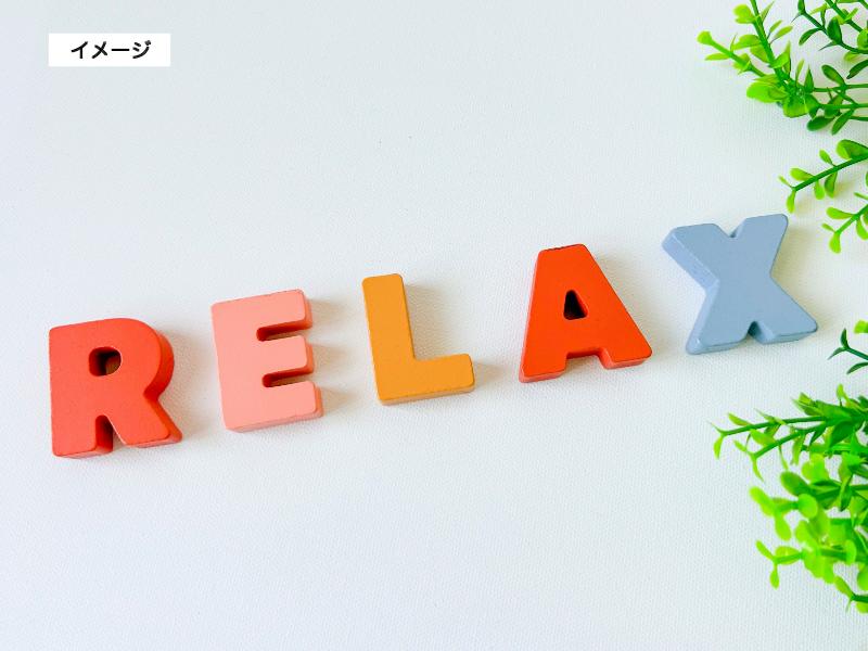 イメージ画像　落ち着く