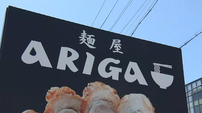 麺屋ARIGAの看板