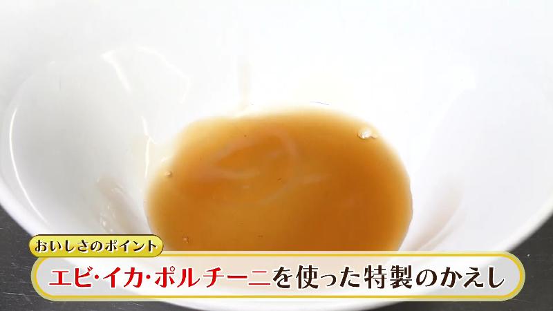 エビ・イカ・ポルチーニを使った特製のかえし