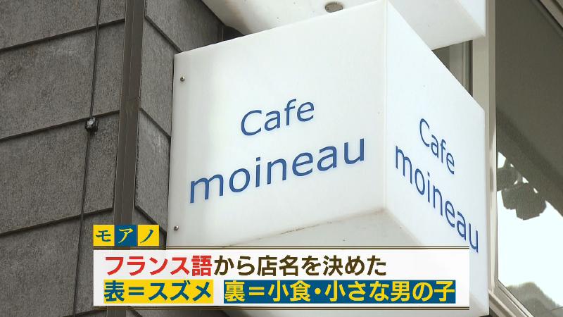 モアノの店名看板「フランス語のスズメ、小食の意」