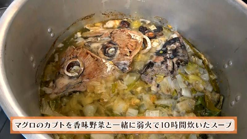 マグロのカブトを香味野菜と一緒に弱火で10時間炊いたスープ