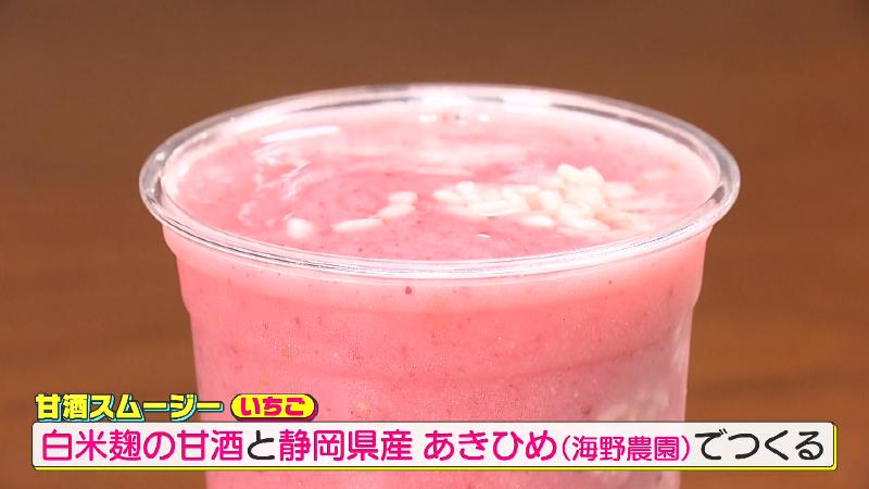 甘酒スムージー(いちご)