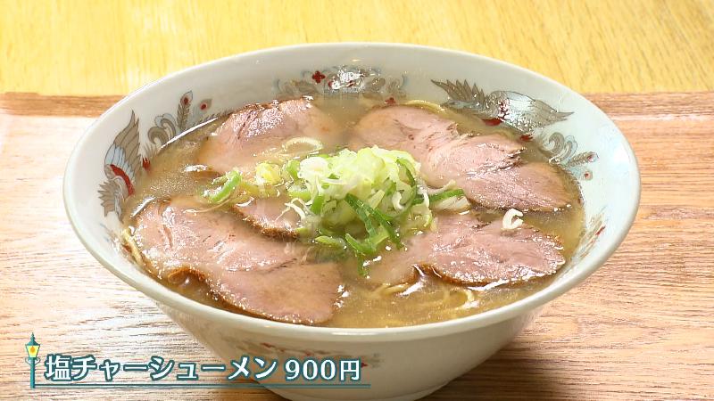 塩チャーシューメン(900円)