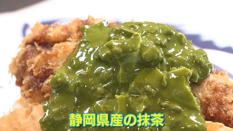 ソースには静岡県産の抹茶を使用