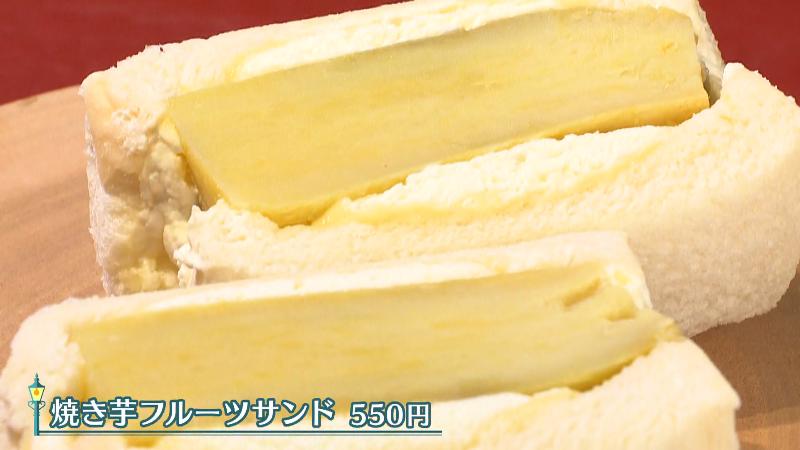 焼き芋フルーツサンド(550円)