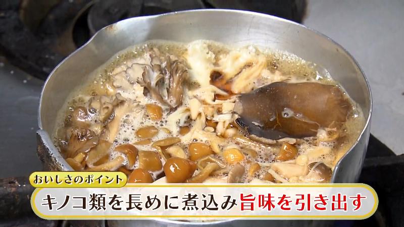 キノコ類を長めに煮込みうま味を引き出す