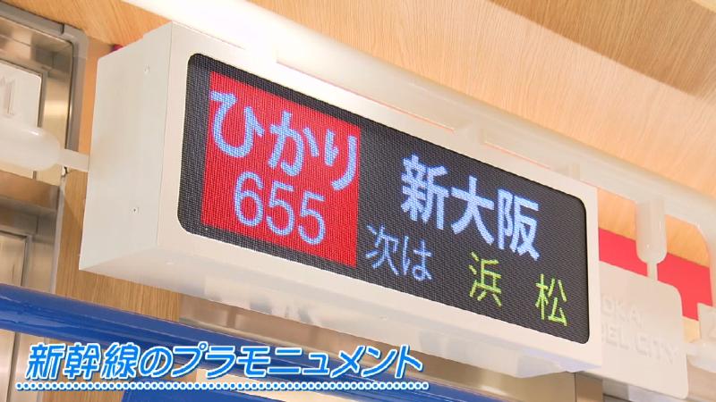 新幹線のプラモニュメント電光掲示板