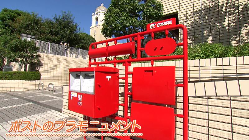 ポストのプラモニュメント