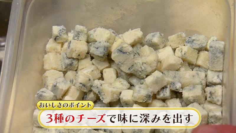 3種のチーズで味に深みを出す