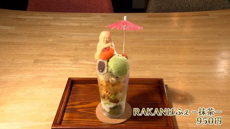 RAKANぱふぇー抹茶ー(950円)