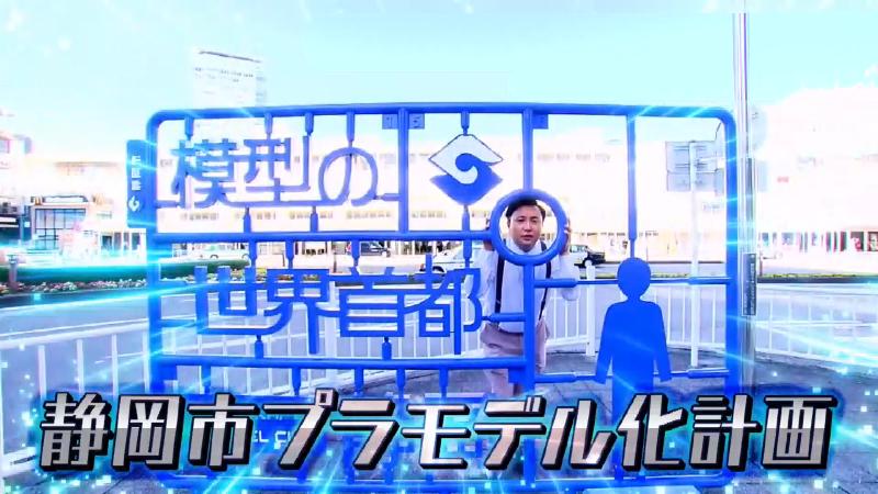 静岡市プラモデル化計画