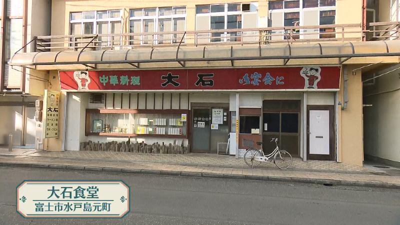 大石食堂(富士市水戸島元町)