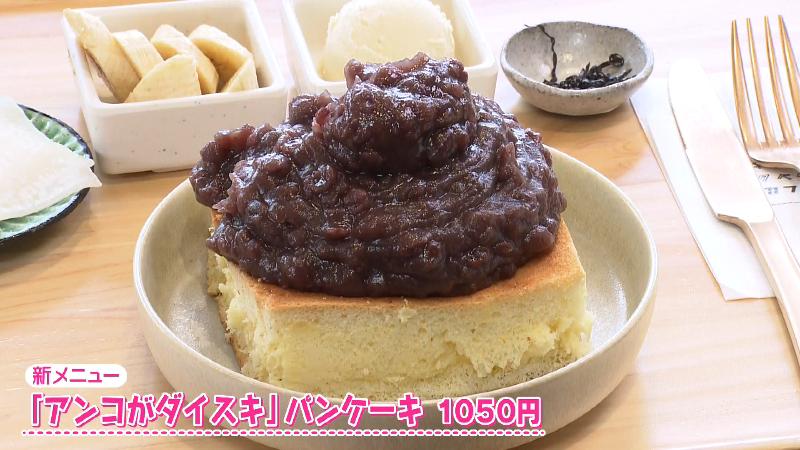 「アンコがダイスキ」パンケーキ(1050円)