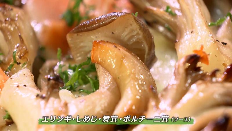 ポルチーニ茸・エリンギ・シメジ・マイタケの4種類を使用