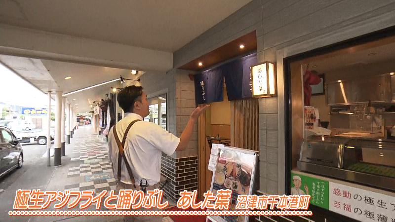 極生アジフライと踊りぶし あした葉(静岡県沼津市千本港町)