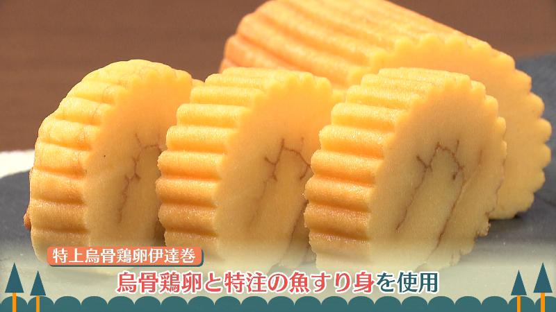 烏骨鶏卵と特注の魚すり身を使用