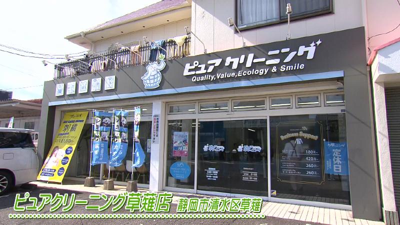 ピュアクリーニング草薙店
