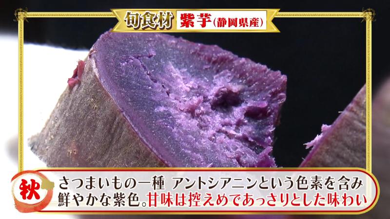 旬食材・紫芋