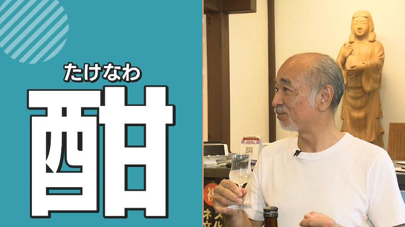 「酒」に「甘い」で「たけなわ」