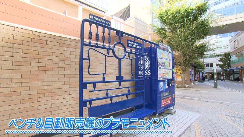 ベンチ&自動販売機のプラモニュメント