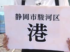 静岡市駿河区港