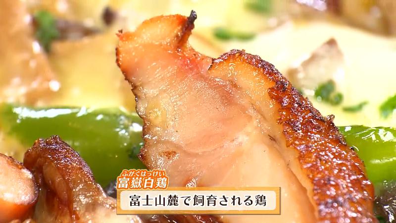 鶏肉は富嶽白鶏を使用
