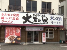 ホォルモン王国 大ちゃんの外観