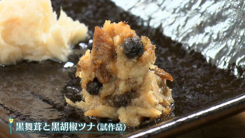 試作品・黒舞茸と黒胡椒ツナ