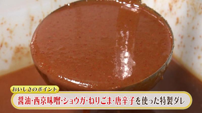 しょうゆ・西京味噌・ショウガ・ねりゴマ・唐辛子を使用した特製ダレ