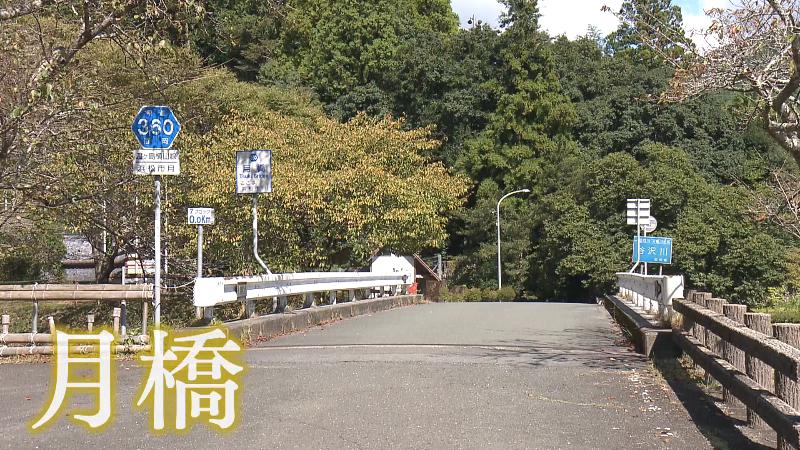 浜松市天竜区「月橋」