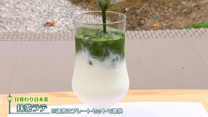 日替わり日本茶・抹茶ラテ