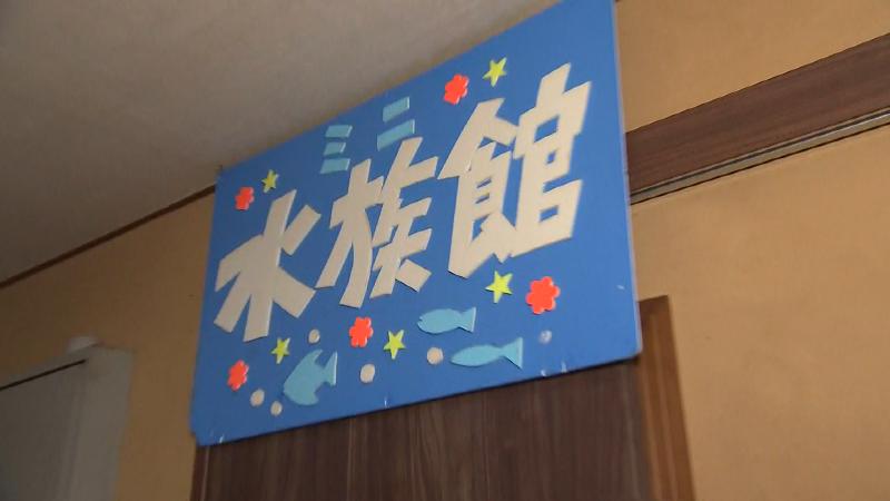 「ミニ水族館」の看板