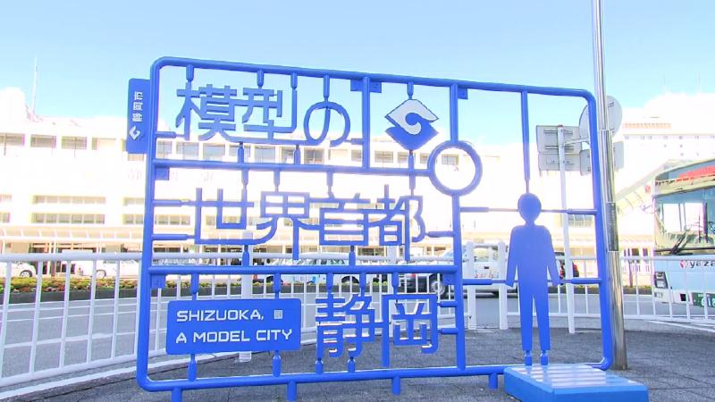 JR静岡駅南口「模型の世界首都プラモニュメント」