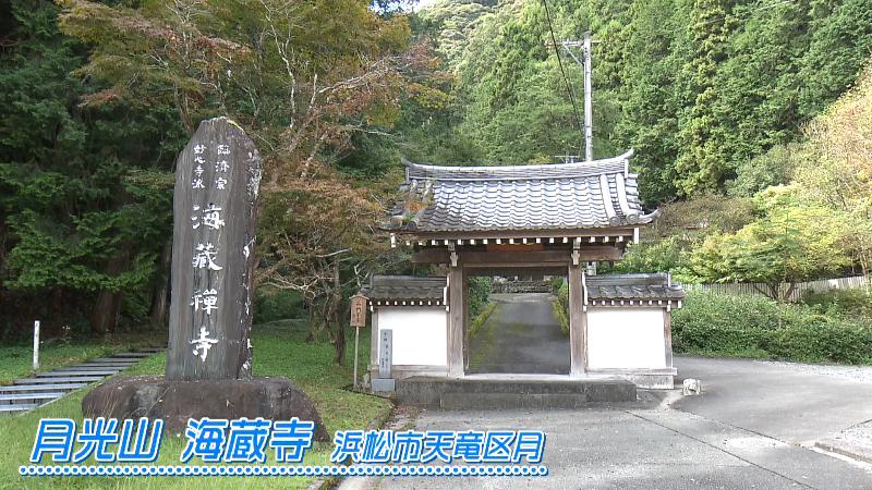 月光山 海蔵寺(浜松市天竜区月)