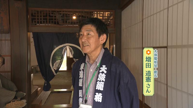 大旅籠柏屋・増田道憲館長