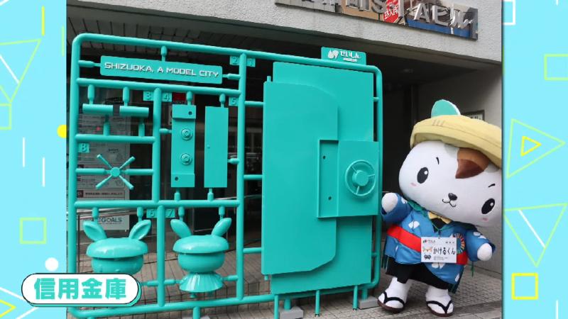 信用金庫のプラモニュメント