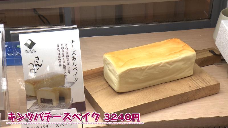 キンツバチーズベイク(3240円)