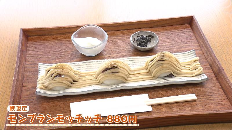 モンブランモッチッチ(880円)