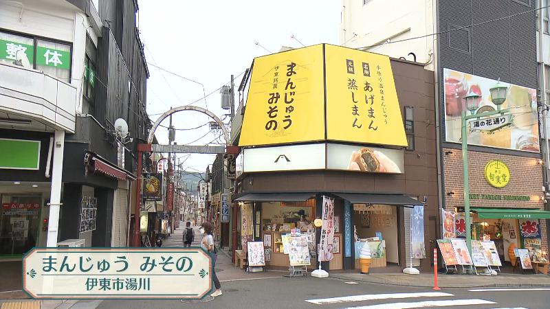 まんじゅうみその(伊東市湯川)