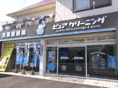 ピュアクリーニング草薙店