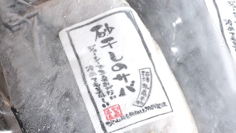 冷凍された砂干しのサバ