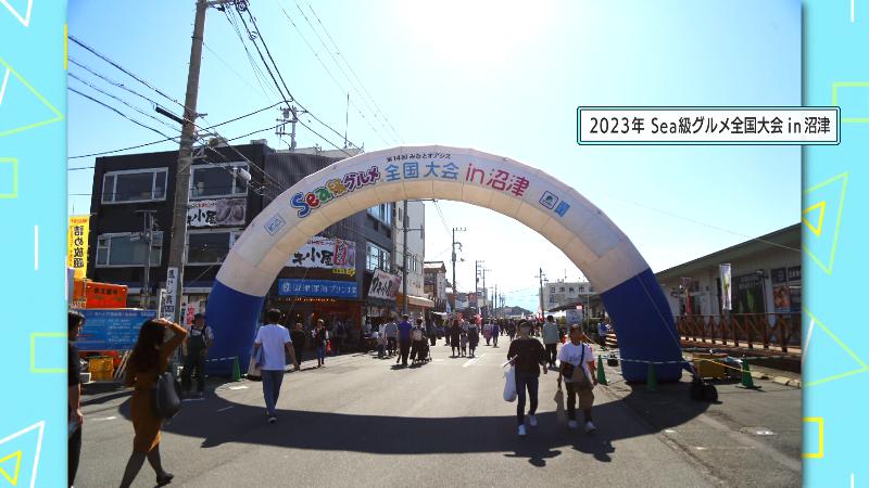 2023年Sea級グルメ全国大会in沼津の様子