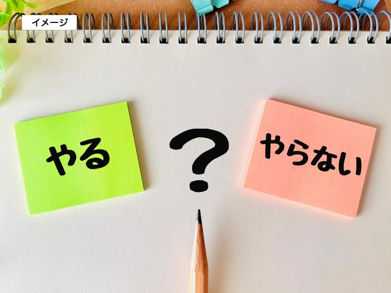 イメージ画像：やるか、やらないか