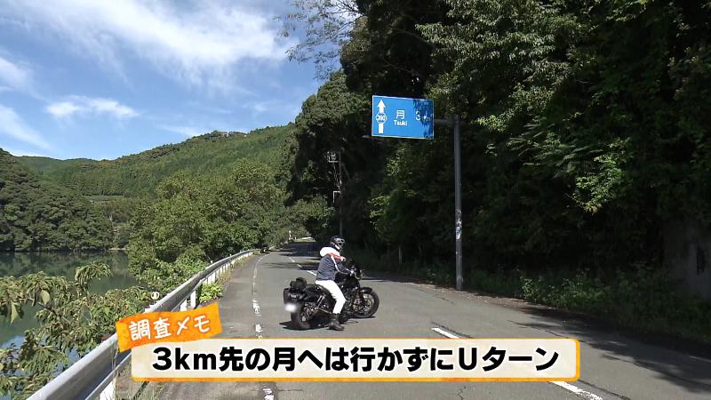 3㎞先の月へは行かずにUターン