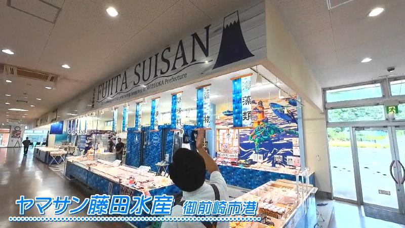 ヤマサン藤田水産(静岡・御前崎市港)